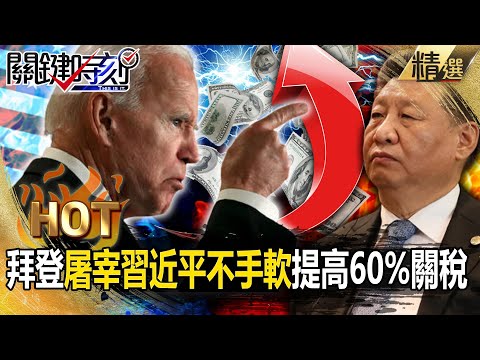 【關鍵熱話題】拜登屠宰習近平不手軟！怒對中國提高60%關稅「跟川普比狠」！重申維護台海和平「再封殺中芯原料」【關鍵時刻】-劉寶傑 林裕豐 黃世聰 吳子嘉 林廷輝 姚惠珍