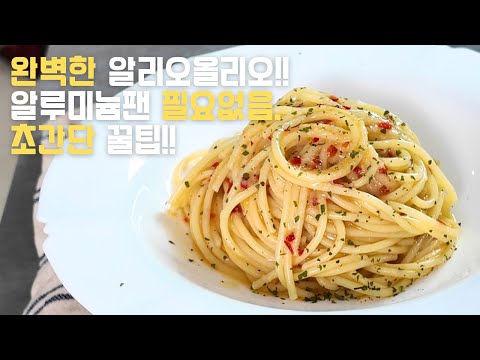 알리오올리오 진작 이렇게 만들걸!!오일파스타 초간단레시피.
