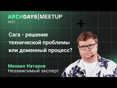Сага - решение технической проблемы или доменный процесс? Михаил Натаров