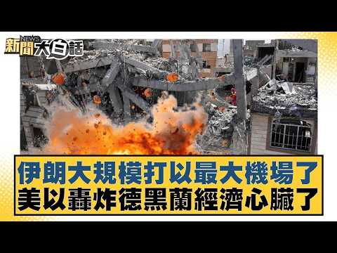 伊朗大規模打以最大機場了 美以轟炸德黑蘭經濟心臟了【#新聞大白話】20260405-11｜#呂禮詩 #林郁方 #嚴震生 @tvbstalk