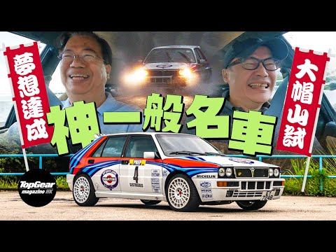 Lancia Delta HF Integrale Evo 2 (with subtitles)｜TopGear Magazine HK 極速志 topgearhk