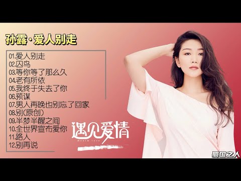 【孙露·爱人别走】挑战最挑剔的耳朵，魅惑所有内心渴望的灵魂！