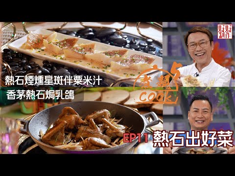 【煮題COOK 5】EP11 熱石出好菜｜Jacky👨‍🍳香茅熱石焗乳鴿｜Ricky👨‍🍳熱石煙燻星斑伴粟米汁｜零失敗食譜｜星期一至五晚8:30 PM｜好好制作｜HOY TV77