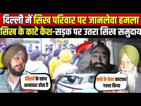 दिल्ली में सिख परिवार पर ह/मला | सिख के का/टे केश-सड़क पर उतरा सिख समुदाय ~ Delhi News