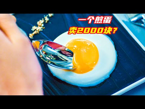 一個普通煎蛋賣2000塊，竟然不是鷄蛋做的，盆栽居然是招牌菜；獵奇，奇幻，決戰食神，高分電影解説合集