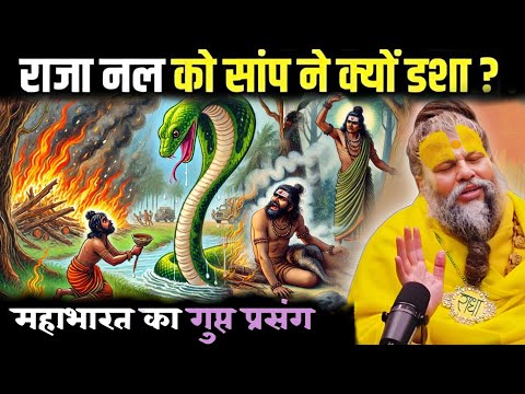 धर्म निष्ठा रख ने वाली राजा नल: आखिर क्यों हुई इतनी पीड़ा?" Shri Hit Premanand Maharaj ji