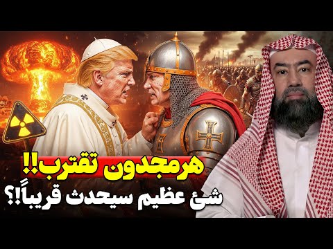 المعركة الكبرى : كيف سينهار العالم وتُهزم الروم؟ اسرار هرمجدون بين الإسلام والإنجيل | نبيل العوضي