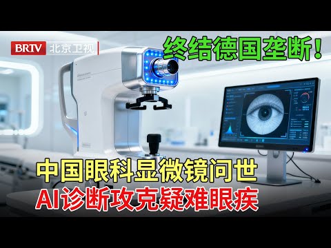 2025最新|终结德国垄断！中国眼科显微镜问世，AI诊断攻克疑难眼疾，进口设备成历史【专精特新研究院第五季】
