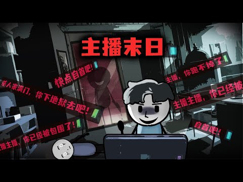 作為一個被全國通緝的犯人，我卻堅持每天更新視頻