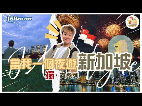 【獨奕新加坡】第貳回｜跟住我一個人新加坡玩一晚｜THE BEST 夜遊新加坡路線｜凌晨再戰24小時Newton Food Centre｜JARvelogue 獨。奕系列｜