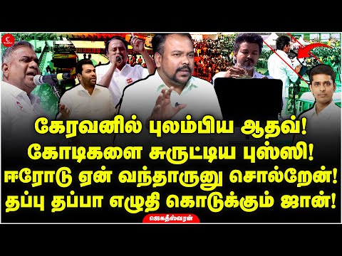 TVK Vijay ஈரோடு ஏன் வந்தார்? தப்பா எழுதி கொடுக்கும் John! கோடிகளை சுருட்டிய Bussy! Jagadeeswaran