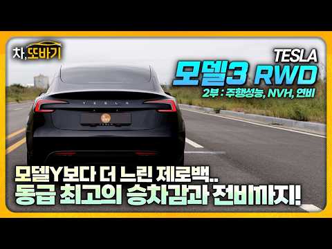 “단 100만원 차이인데.. 주행성능은 완전 다릅니다.”ㅣ테슬라 모델3 하이랜드 RWD 솔직담백 시승기 2부 - 가속력, 코너링, 승차감, 연비