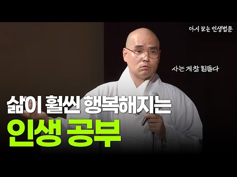 [#자현스님] 모두가 행복할 수 있는 공부 #다시보는인생법문 #붓다빅퀘스천