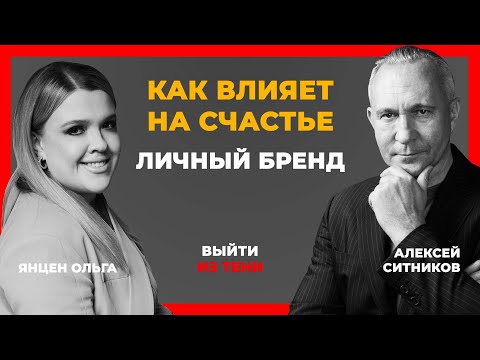 Алексей Ситников: как личный бренд влияет на счастье | Подкаст «Выйти из тени» | Янцен Live