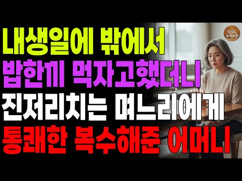"밥한끼 먹는것도 힘드니?" 내 생일에 밖에서 밥한끼 먹자고 했더니 진저리치는 며느리에게 통쾌하게 복수한 어머니 | 노후 | 사연라디오 | 오디오북 | 부모자식