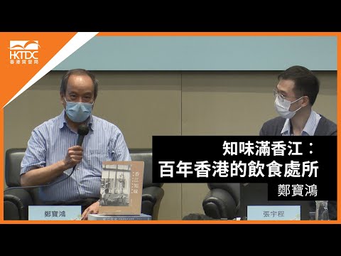 香港書展2021: 知味滿香江- 百年香港的飲食處所