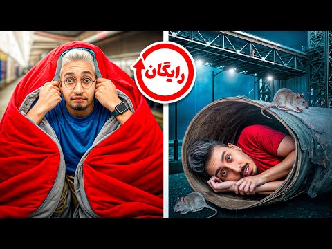 شب کجا میشه مجانی خوابید؟😴🛏(از خونه بیرونمون کردن زیر پل خوابیدیم)