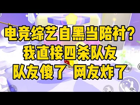 参加王者电竞综艺那天，我身体里多了一个职业选手的灵魂。我被人讥讽，他打抱不平：「把嘴给我，保证喷得他生活不能自理！」我对影帝的#小说 #故事 #爽文 #打脸 #绿茶 #重生 #复仇 #大女主 #有聲書