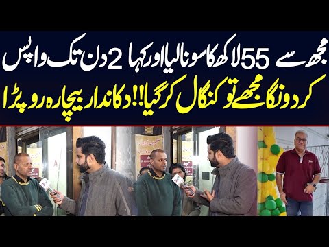 Mujha 55 Lakh ka Chuna Lag Gaya ha Mein Kangal Ho Gaya hun... Dukan Daar Roo Para | Media Walay