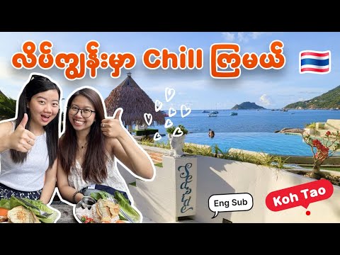 နာမည်ကြီး Koh Tao လိပ်ကျွန်းကို ဘန်ကောက် ကနေ သွားမယ်