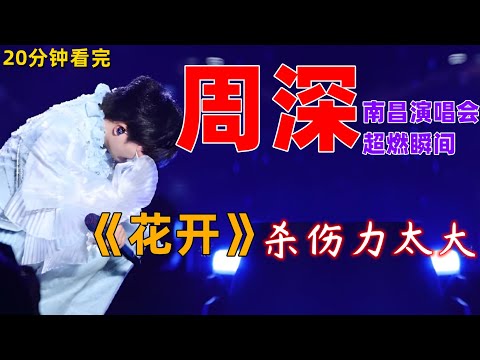 20分钟看完，周深南昌演唱会超燃瞬间，《花开》杀伤力太大 #周深 #深深 #zhou shen #charlie zhou