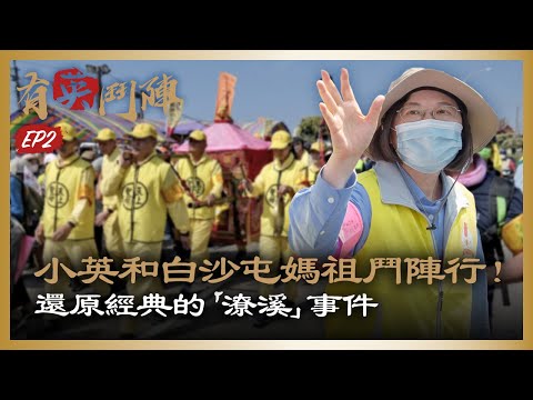 【有英鬥陣】EP.2 小英和白沙屯媽祖鬥陣行！還原經典的「潦溪」事件