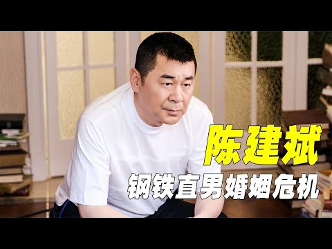 “钢铁直男”陈建斌:出门让老婆扛行李,却在甄嬛传里“甩脸色”