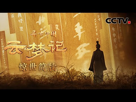 中国考古史上第一次发现秦简，2000多年前的睡虎地秦简隐藏着怎样的秘密？《云梦记·惊世简牍》| CCTV「寻古中国」20230912