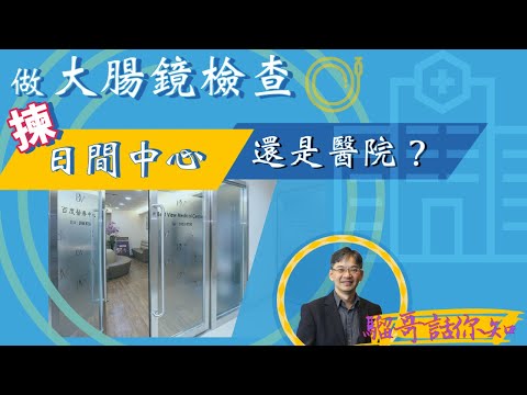 【騮哥話你知】大腸鏡知多啲 (3)