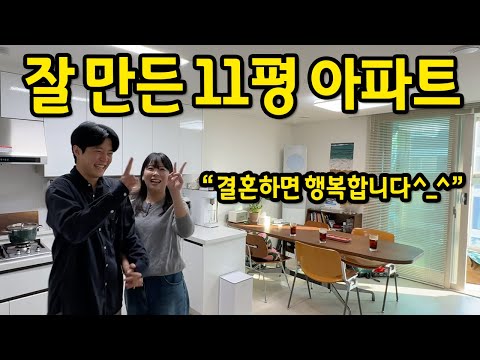 정말 잘 만든 11평 아파트 l "결혼하면 행복해요 ^_^" l 고양시 반전세