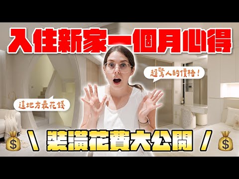 第一次住透天的困擾😲 打造夢想的家究竟會花多少錢呢🤯 What’s it like living in the new house the first month😲