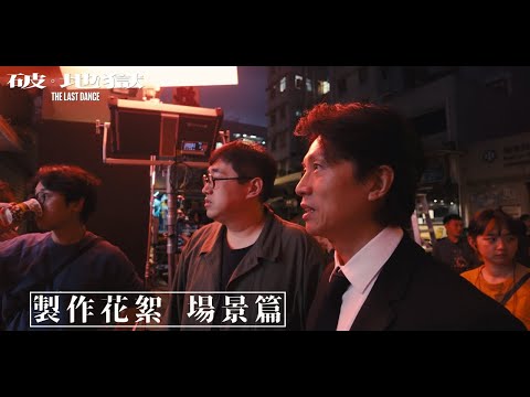 《破·地獄》製作花絮—場景篇（字幕版）