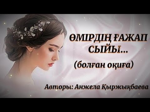 ӨМІРДІҢ ҒАЖАП СЫЙЫ. ЖАҢА ӘҢГІМЕ. ӨЗГЕГЕ САБАҚ БОЛАР ӘСЕРЛІ ӘҢГІМЕ. БОЛҒАН ОҚИҒА