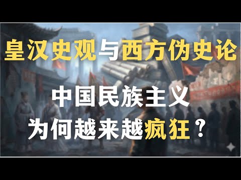 21世纪的中国人为何还在“反清复明”?皇汉史观与西方伪史论:中国的民族主义为何如此愚昧?谁才是真正的中国人?|历史|哲学|社会学|民族主义|