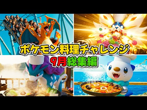 [Compilation Vol. 7] September's Pokémon Cooking Binge Watch! The AI-made Pokémon cooking scenes ...