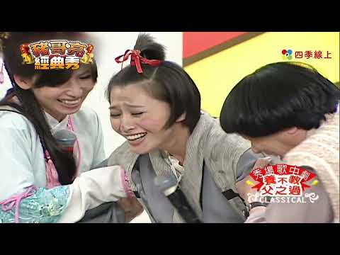 養不教父之過 #錢帥君 #白雲 #ㄚ子 | 秀場歌中劇 | 豬哥亮經典秀  | 四季線上 FastTV