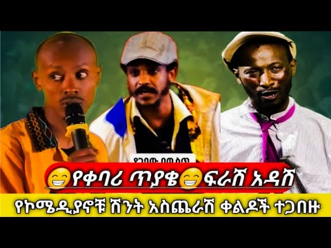 🛑የቀባሪ ጥያቄ😁ፍራሽ አዳሽ /ተስፌሁን ከበደ😂የኮሜዲያኖቹ ሽንት አስጨራሽ ቀልዶችን ተጋበዙ‼️NWE ETHIOPIAN COMEDEI TESFAHUN KEBEDE/@