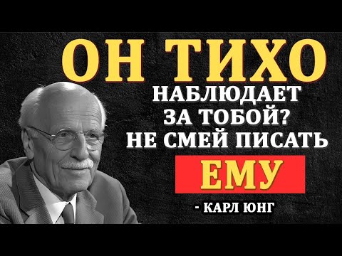 ОН тихо следит за твоей жизнью, но молчит и не пишет - почему_ __ Карл Юнг