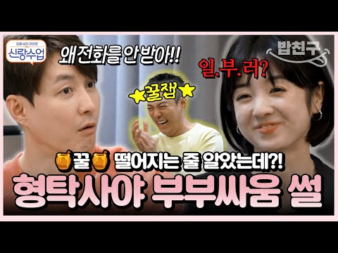 [#밥친구] 형탁♥사야 하우스에 동네친구 강나미 방문💥 형탁이 ❗방송 최초로❗ 공개한 사야와의 부부싸움썰😮 | #신랑수업