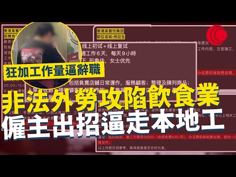 一線搜查｜非法外勞攻陷飲食業 僱主出招逼走本地工 狂加工作量逼辭職 小紅書中介收費 上門推銷廉價外勞｜827集｜有線新聞 簡采恩｜ #一線搜查｜HOYTV 77台