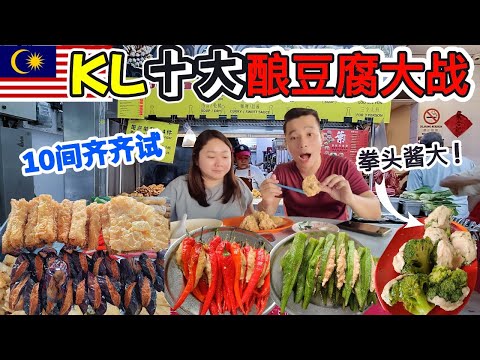 吉隆坡十大酿豆腐大战！拳头酱大的馅料⚡一件顶四件，性价比爆表！Top 10 KL Yong Tau Foo Battle! 🔥 Biggest Yong Tau Foo in KL!