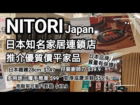 NITORI is a well-known Japanese home goods chain store. A Japanese brand, high quality at reasona...