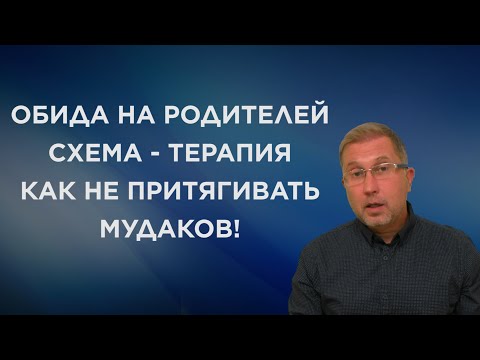 Обида на родителей. Почему притягиваю нарциссов и абьюзеров. Схема - терапия.
