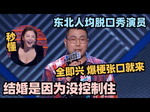 东北人自带搞笑天赋！老四纯即兴爆料结婚是因为没控制住？张雨绮秒懂笑到崩溃！#脱口秀 #脱口秀大会 #脱口秀和ta的朋友们 #搞笑 #段子 #cny