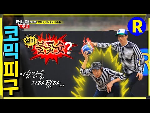 [런닝맨] 피구왕 재석-광수 | RunningMan EP.139