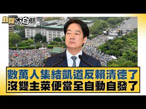 Tens of thousands of people gathered on Ketagalan Boulevard to protest against Lai Ching-te. The ...