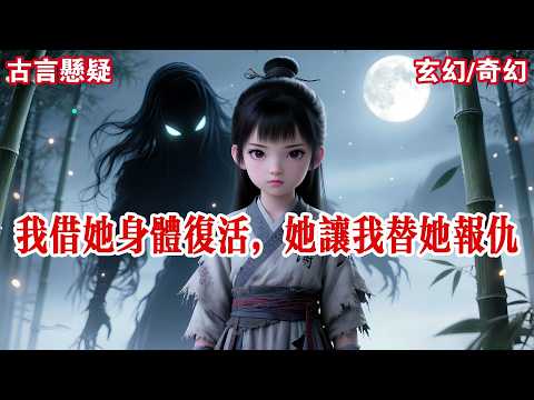 【完结】困在山里一千年，我这只妖终于等来了一个小姑娘。她衣衫褴褛，眼神枯寂。我飘到她眼前：“小妹妹，我想活。”她盯着我看了半晌：“你帮我报仇，身体给你。”#有声小说 #小说 #悬疑 #助眠