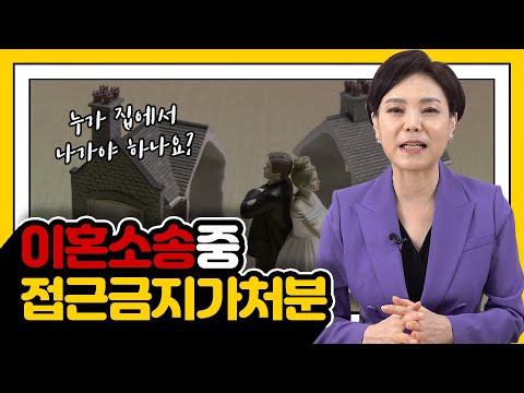 이혼소송중 접근금지가처분 / 누가 집에서 나가야 하나요?