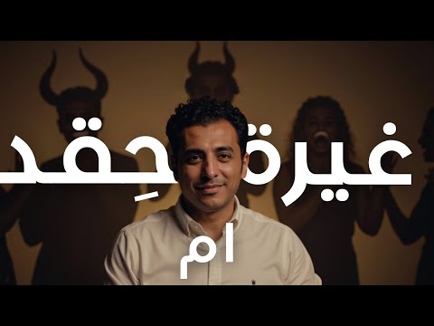 ليه أقرب الناس يتمنوا فشلك؟ ٥ علامات تفضحهم و كيف تتعامل معهم