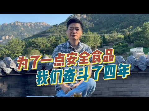 为了一点食品安全，我们奋斗了4年